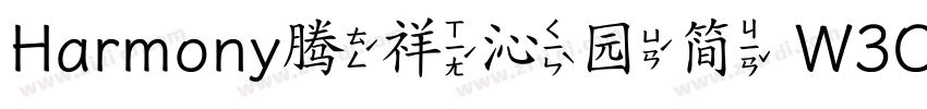 Harmony腾祥沁园简 W3OS Sa字体转换